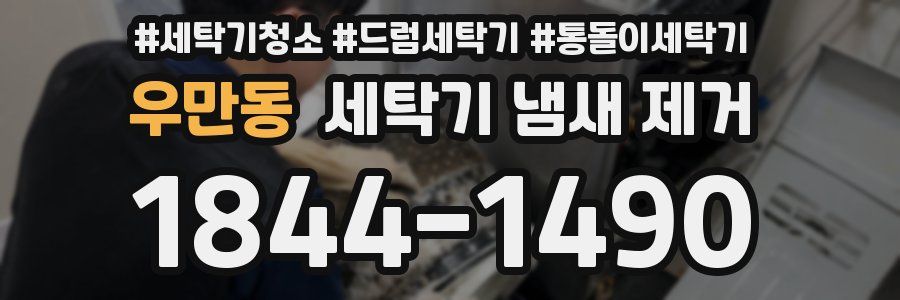 우만동 세탁기 냄새 제거