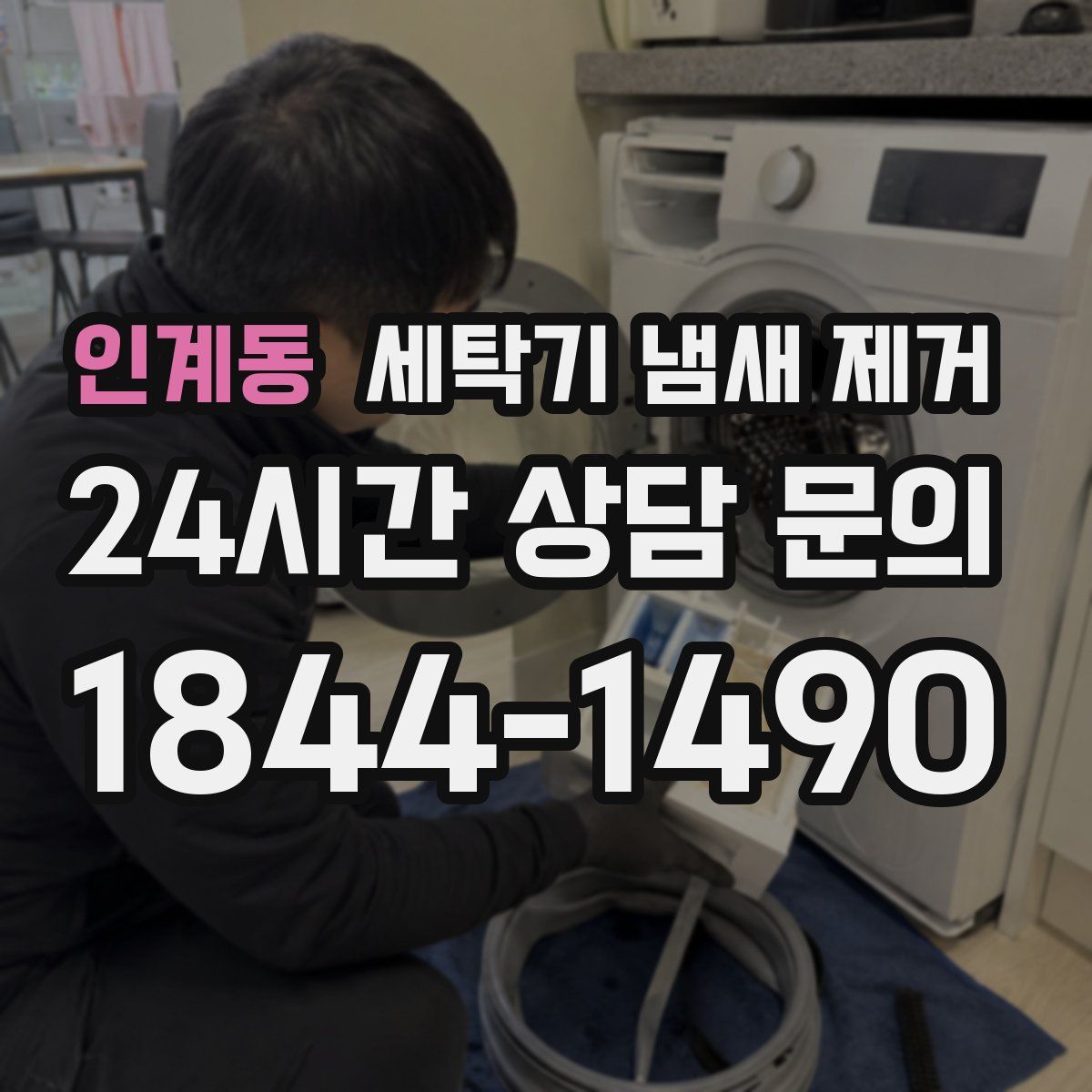 인계동 세탁기 냄새 제거
