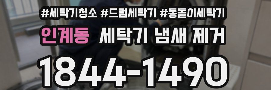 인계동 세탁기 냄새 제거