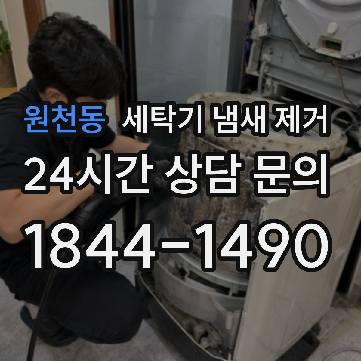 원천동 세탁기 냄새 제거