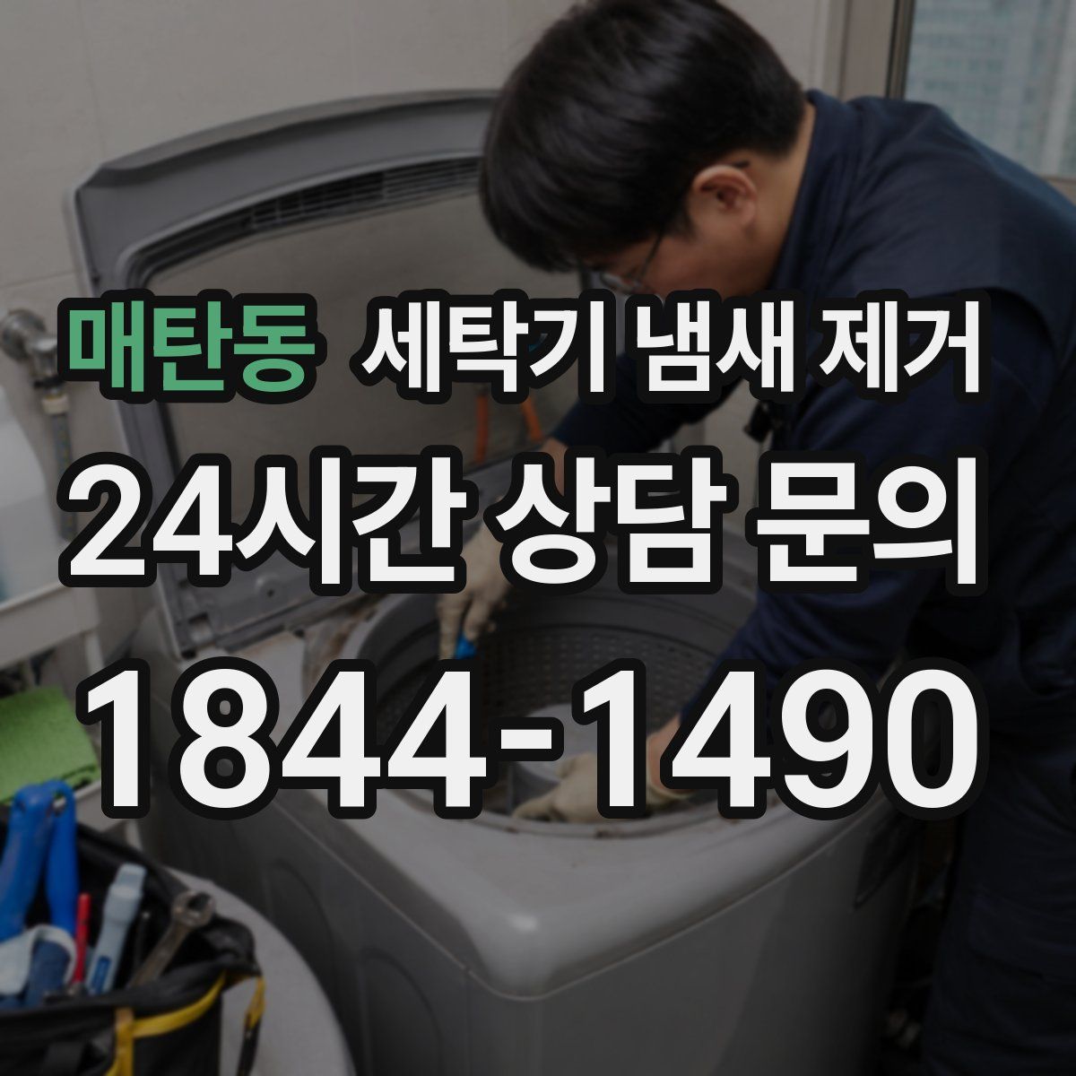 매탄동 세탁기 냄새 제거