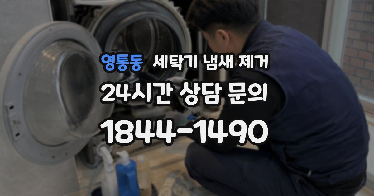 영통동 세탁기 냄새 제거