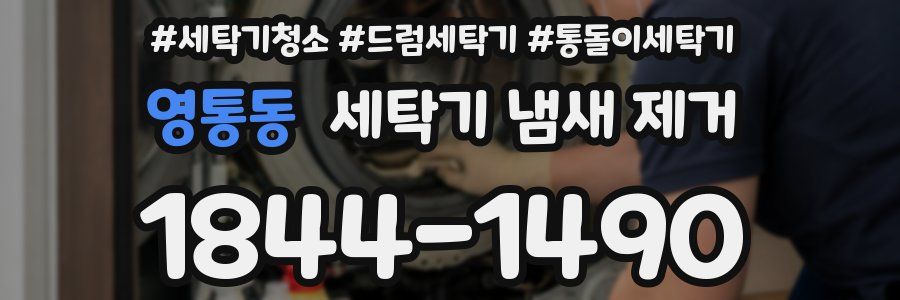 영통동 세탁기 냄새 제거