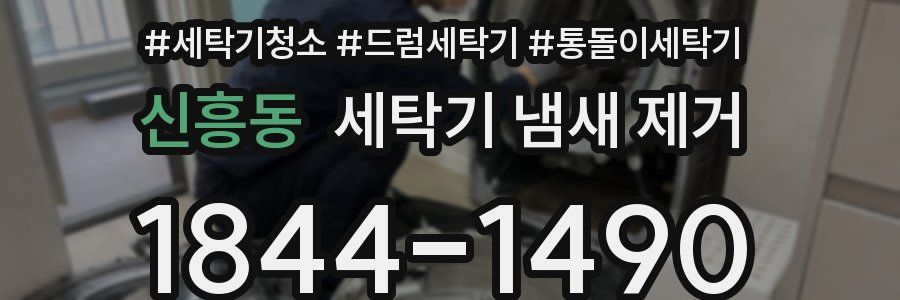 신흥동 세탁기 냄새 제거