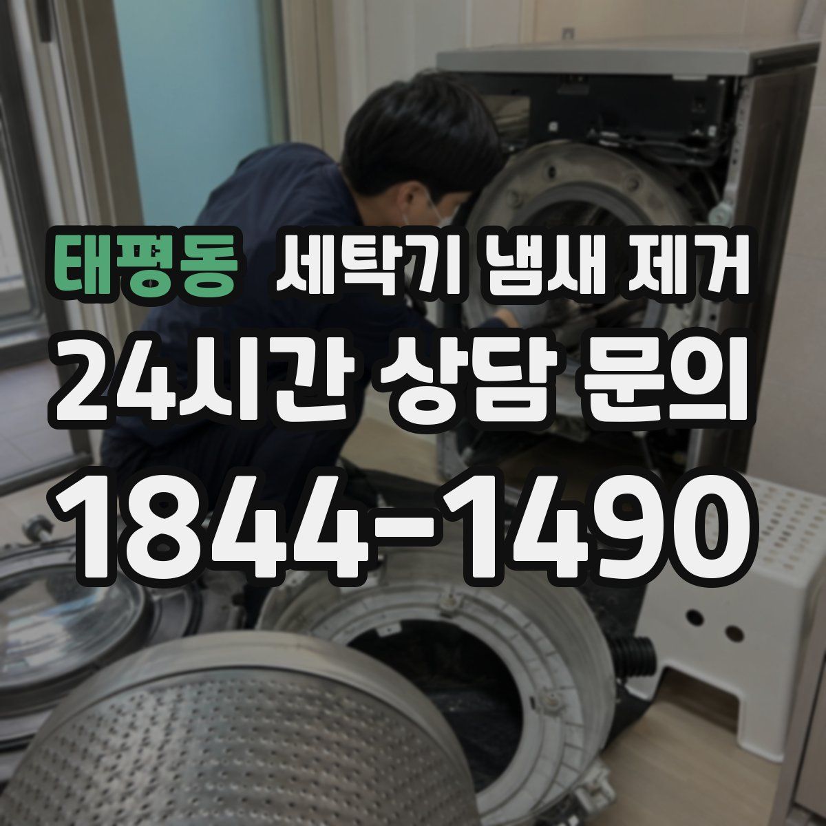 태평동 세탁기 냄새 제거