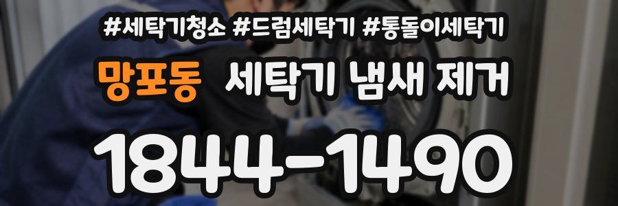 망포동 세탁기 냄새 제거