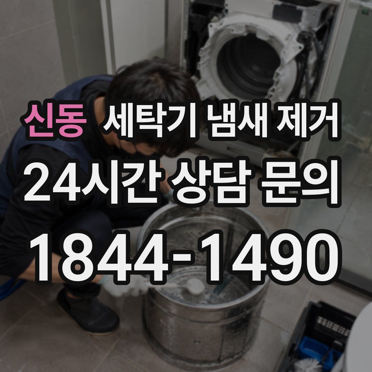 신동 세탁기 냄새 제거