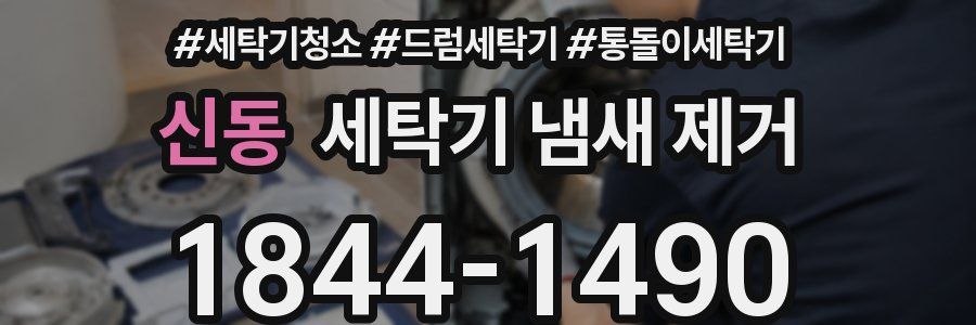 신동 세탁기 냄새 제거