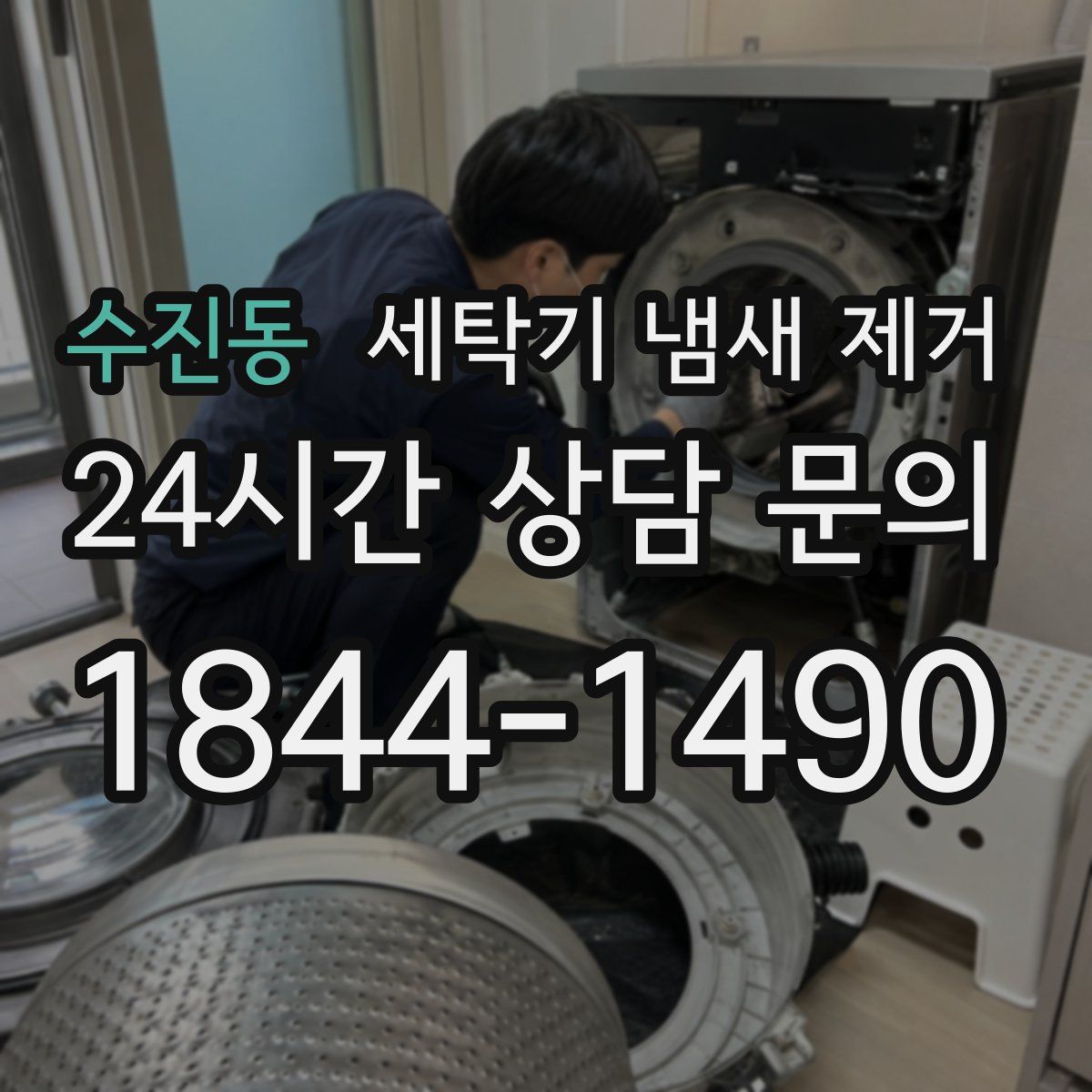 수진동 세탁기 냄새 제거