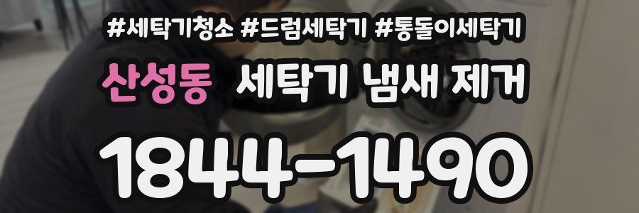 산성동 세탁기 냄새 제거