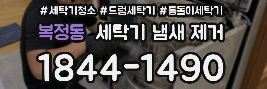 복정동 세탁기 냄새 제거