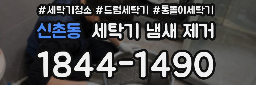 신촌동 세탁기 냄새 제거