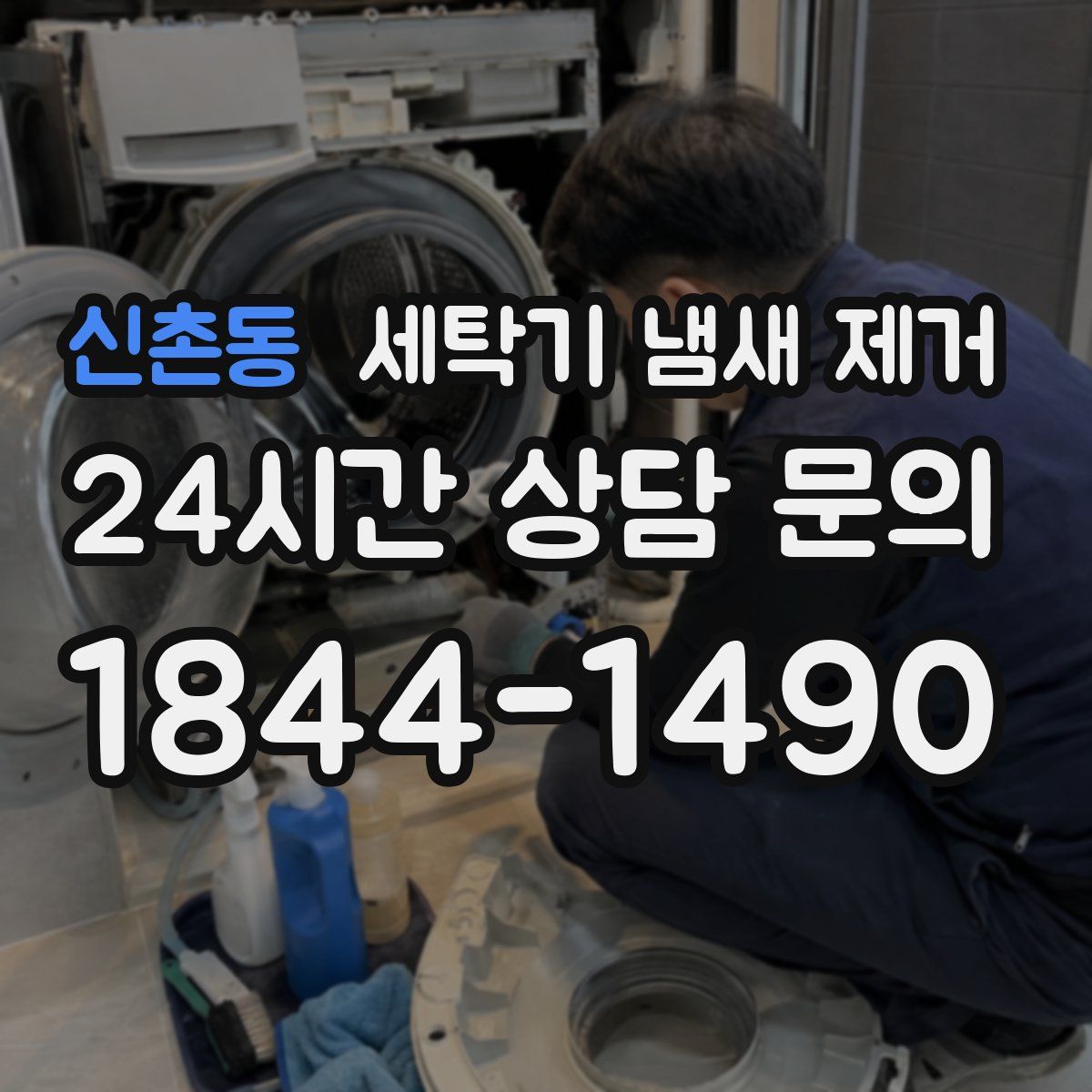 신촌동 세탁기 냄새 제거