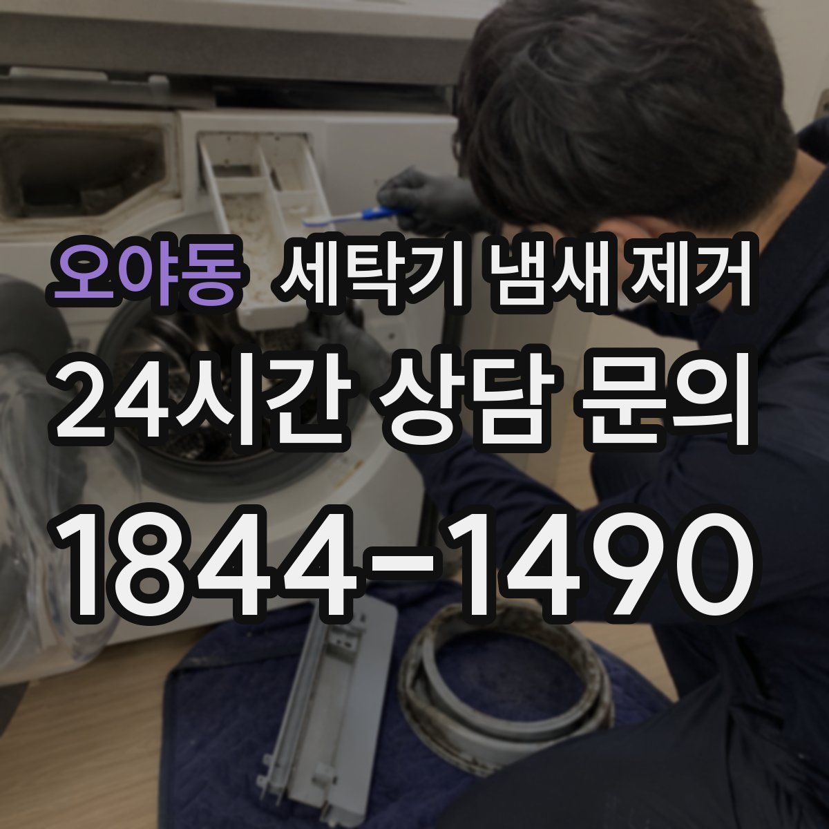 오야동 세탁기 냄새 제거