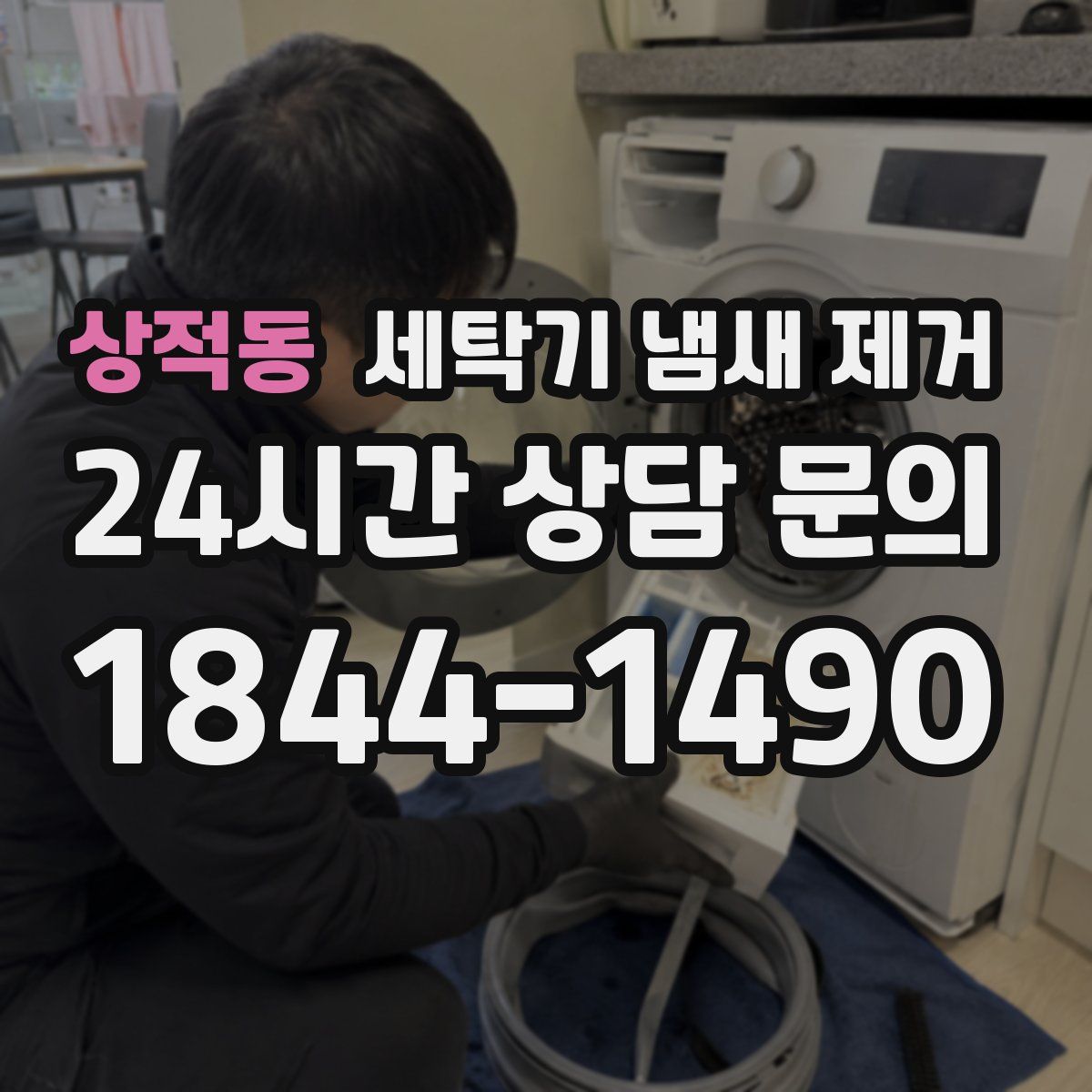 상적동 세탁기 냄새 제거