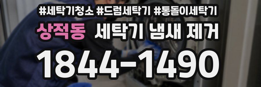 상적동 세탁기 냄새 제거