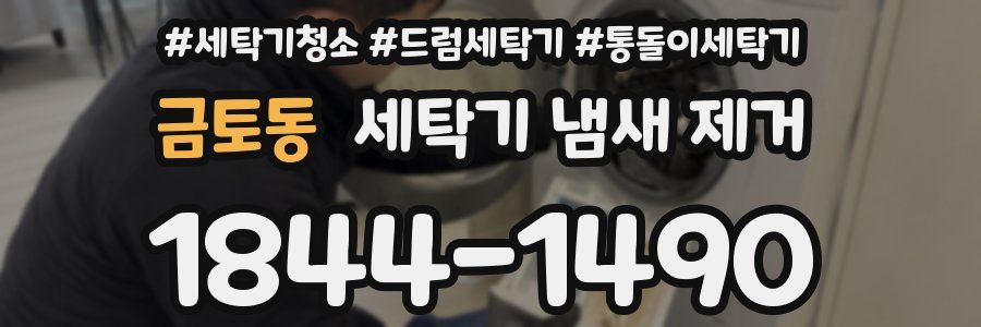 금토동 세탁기 냄새 제거