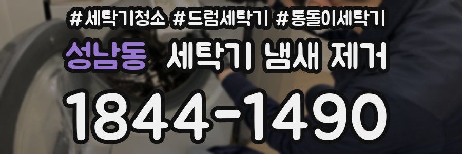 성남동 세탁기 냄새 제거