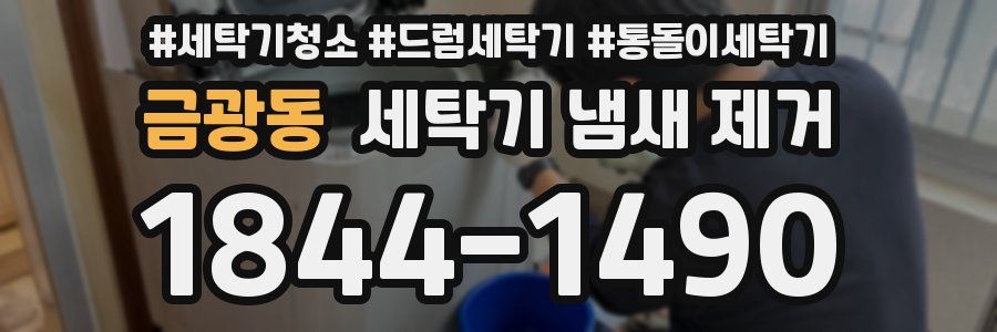 금광동 세탁기 냄새 제거