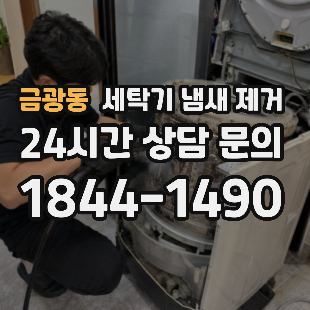 금광동 세탁기 냄새 제거