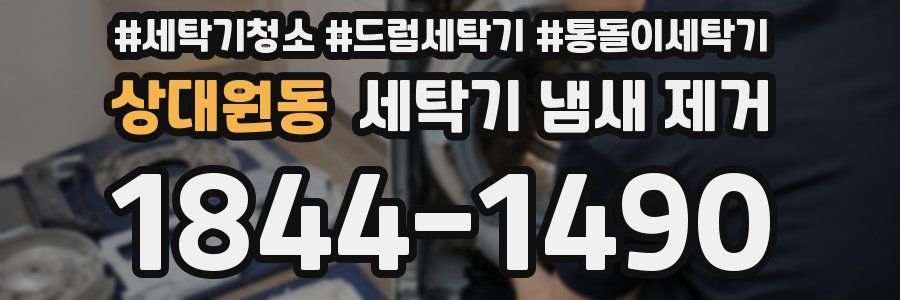 상대원동 세탁기 냄새 제거