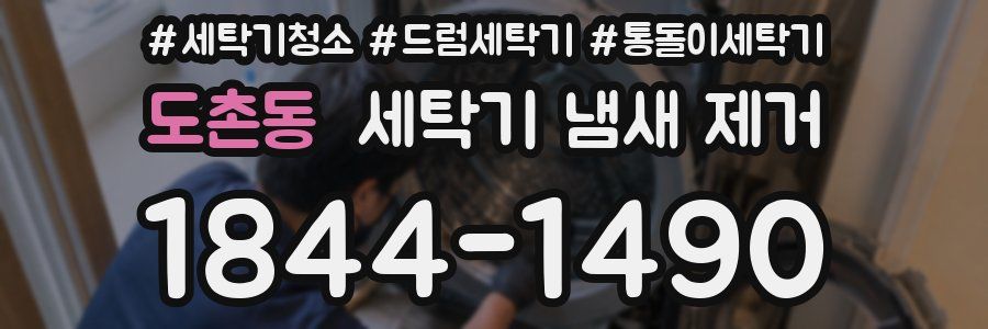 도촌동 세탁기 냄새 제거