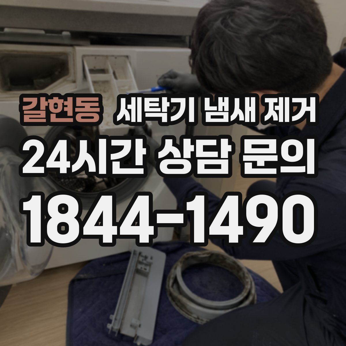 갈현동 세탁기 냄새 제거