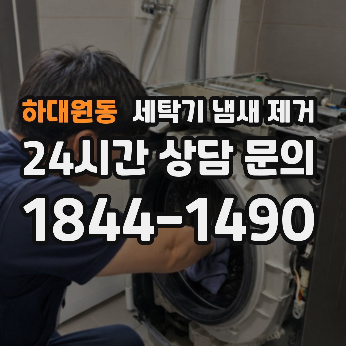 하대원동 세탁기 냄새 제거