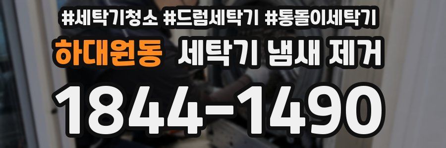 하대원동 세탁기 냄새 제거