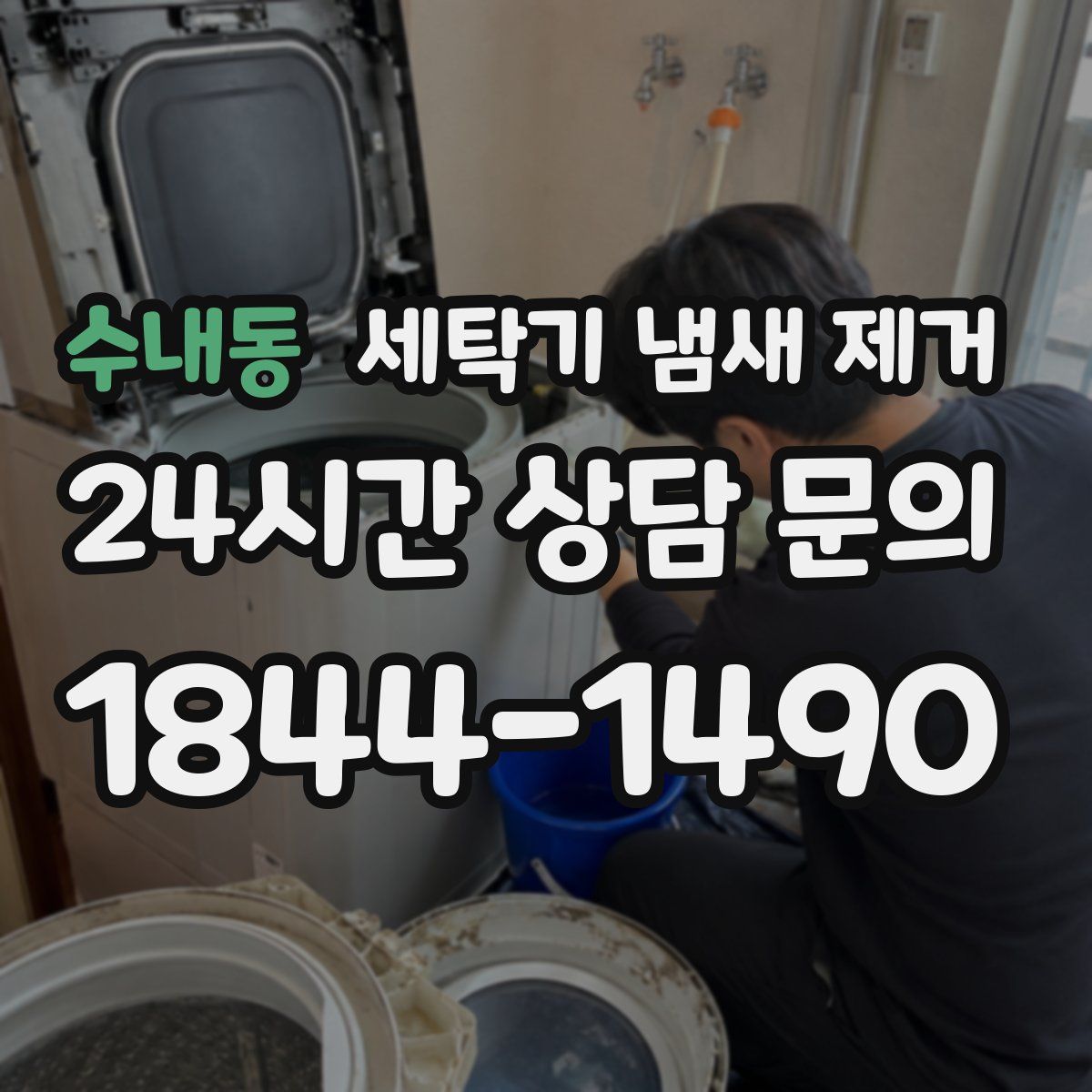 수내동 세탁기 냄새 제거