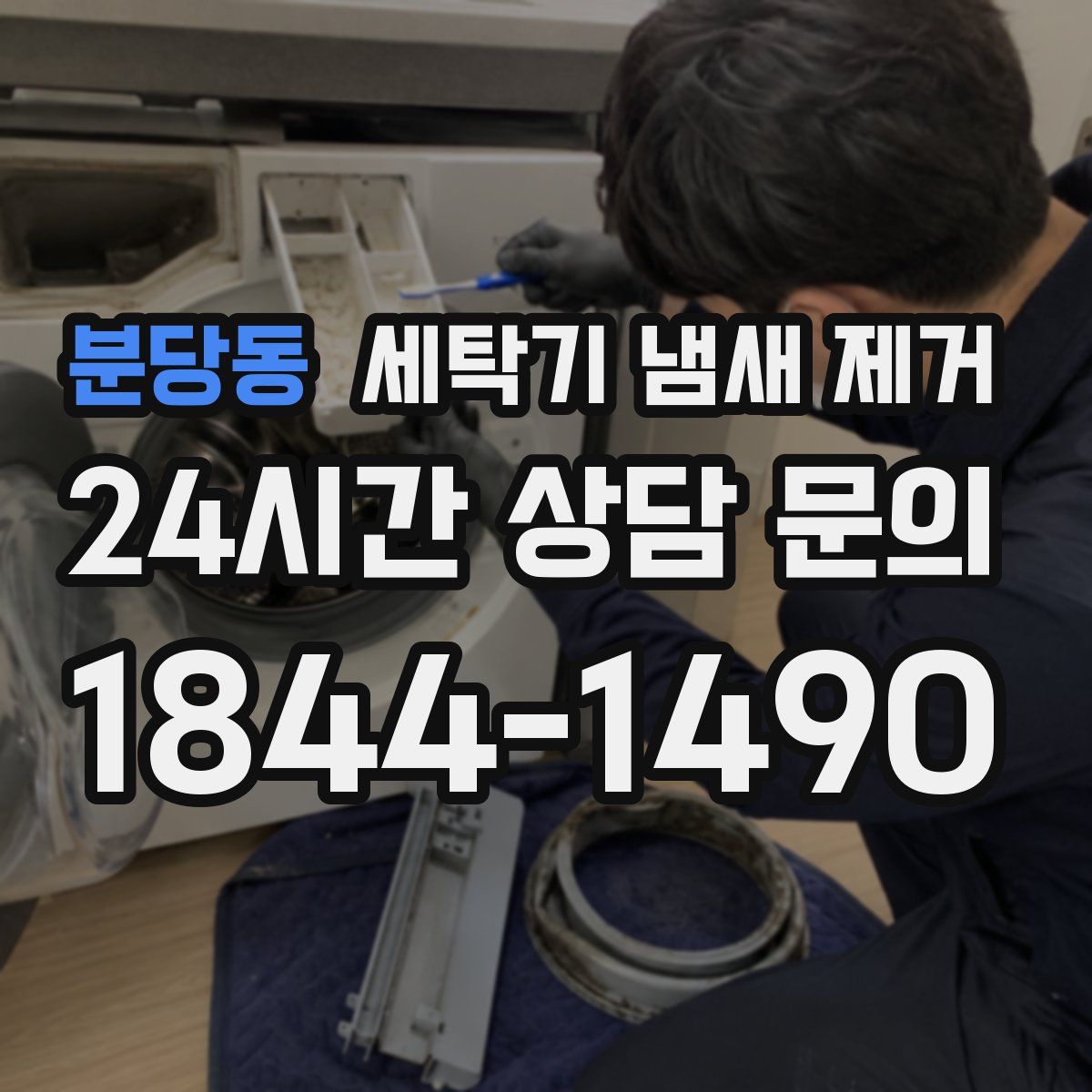 분당동 세탁기 냄새 제거