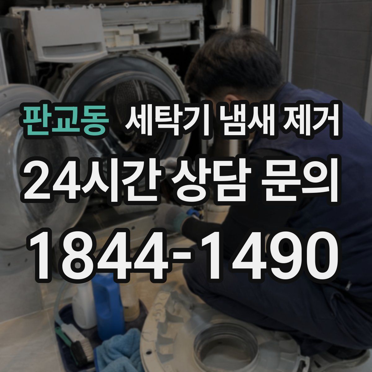 판교동 세탁기 냄새 제거