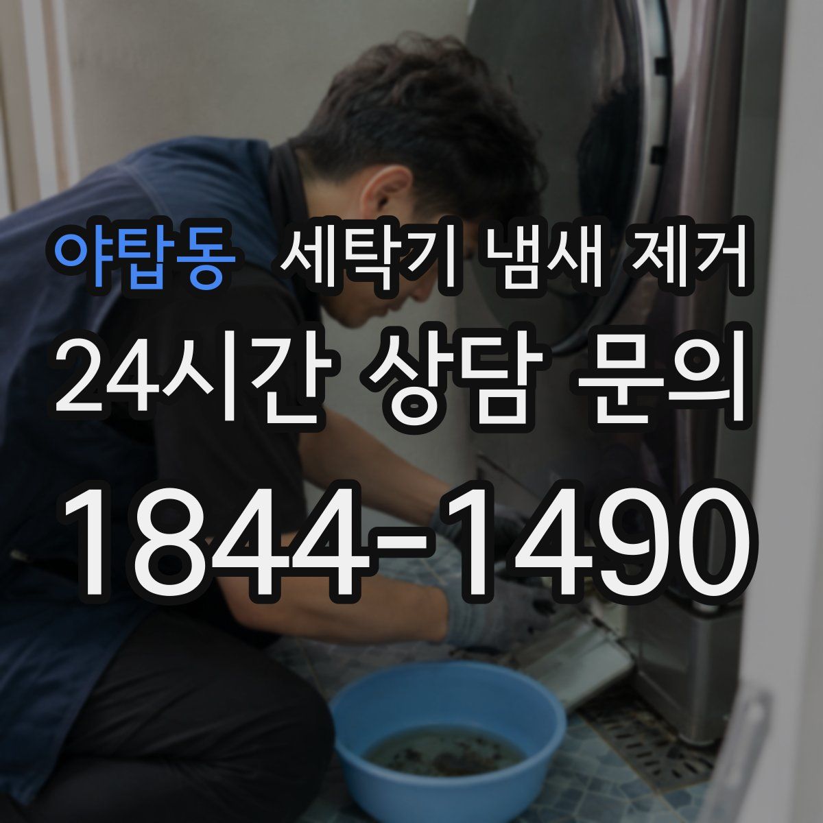 야탑동 세탁기 냄새 제거