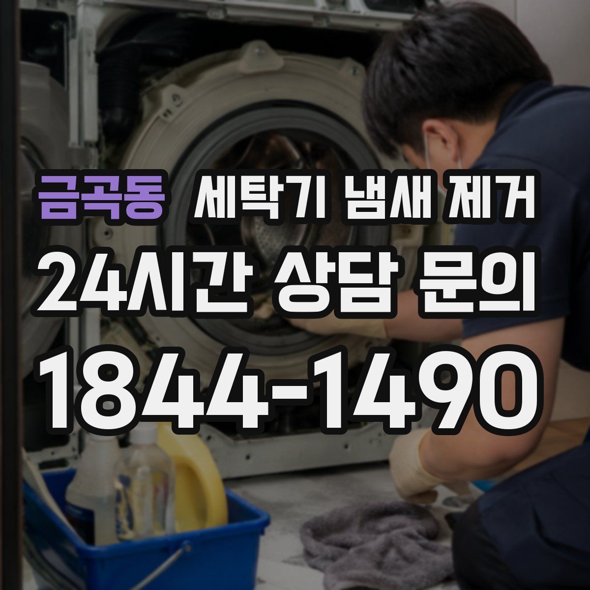 금곡동 세탁기 냄새 제거