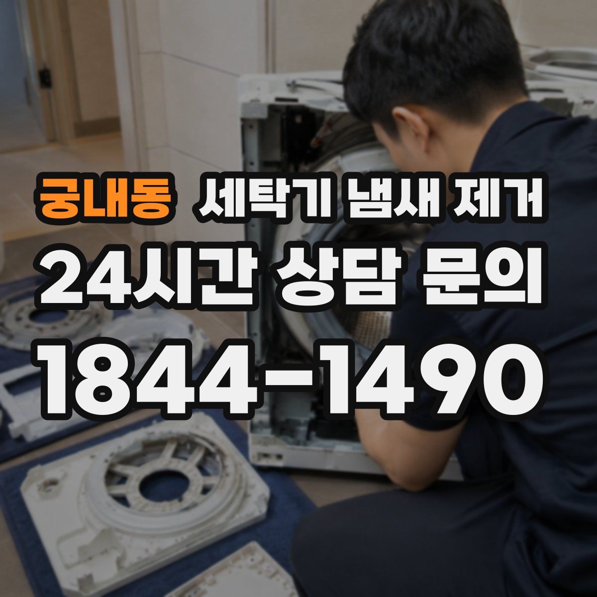 궁내동 세탁기 냄새 제거