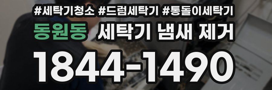 동원동 세탁기 냄새 제거