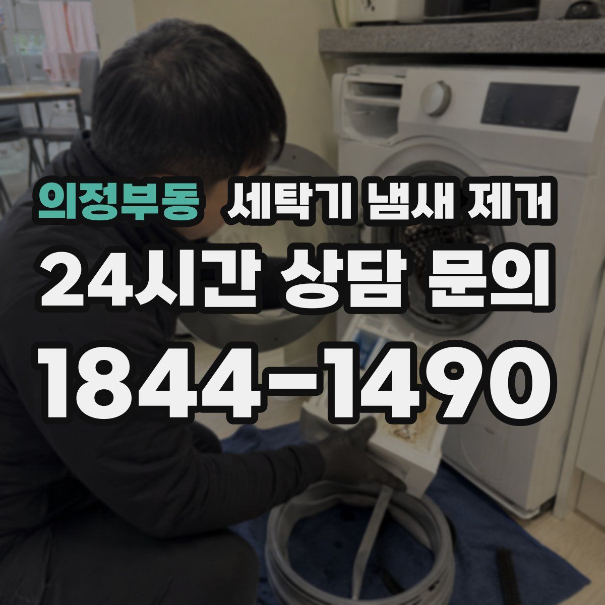 의정부동 세탁기 냄새 제거