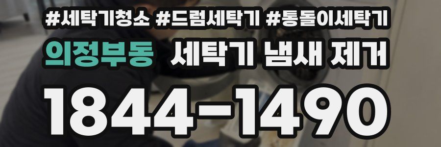 의정부동 세탁기 냄새 제거