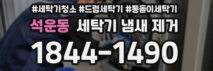 석운동 세탁기 냄새 제거