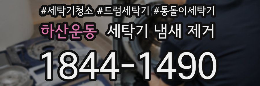하산운동 세탁기 냄새 제거