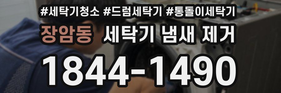 장암동 세탁기 냄새 제거