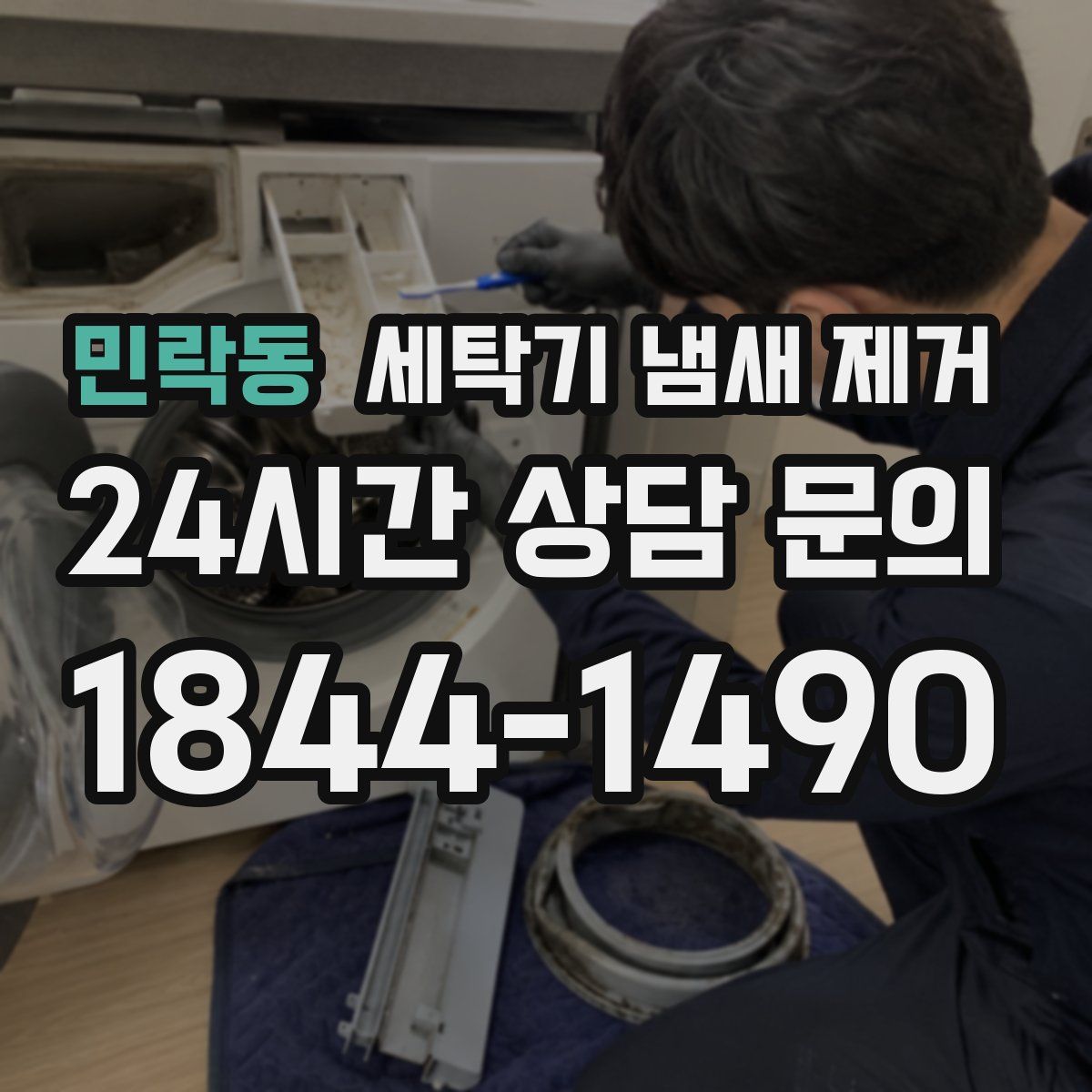 민락동 세탁기 냄새 제거