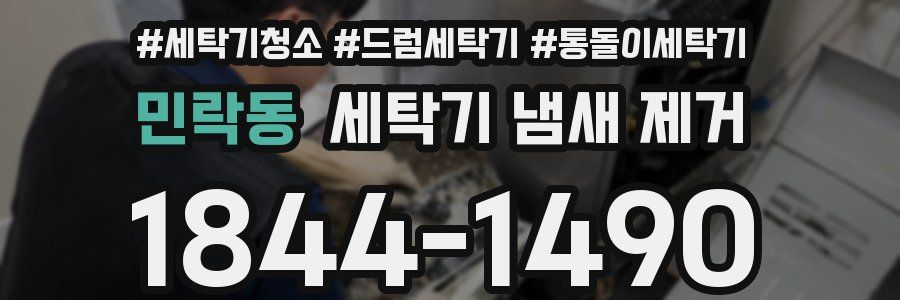민락동 세탁기 냄새 제거