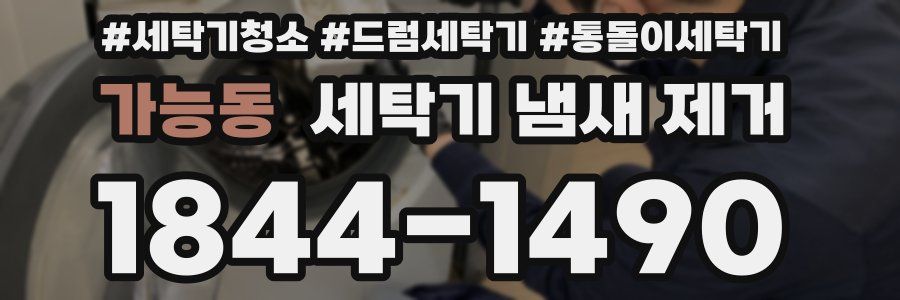 가능동 세탁기 냄새 제거