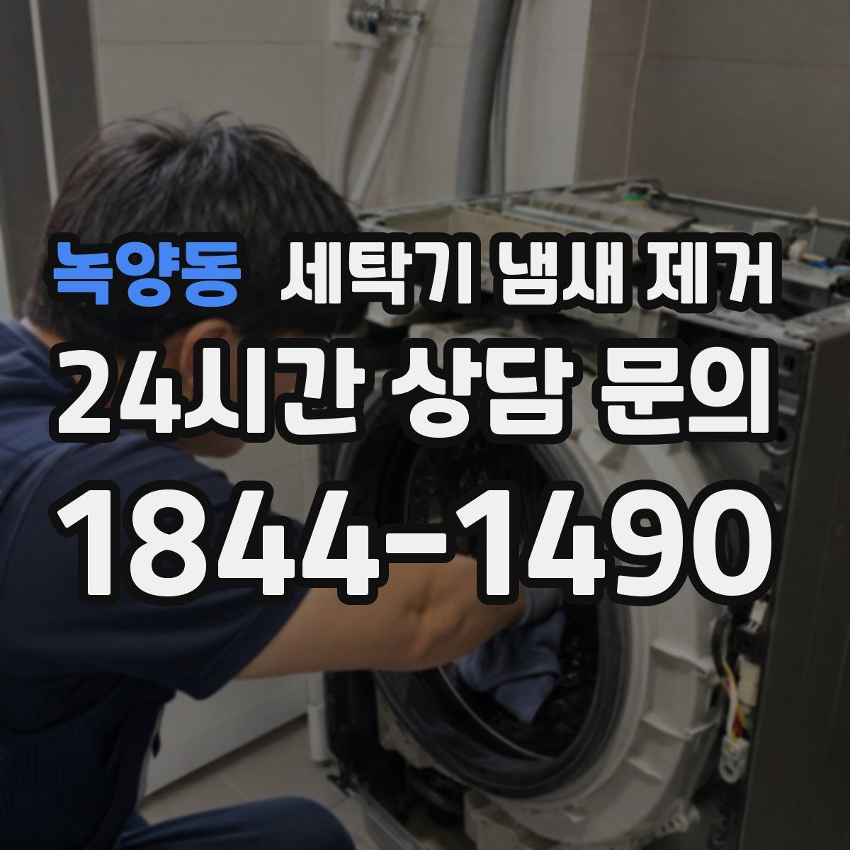 녹양동 세탁기 냄새 제거