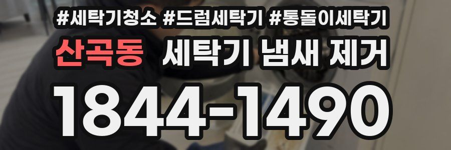 산곡동 세탁기 냄새 제거