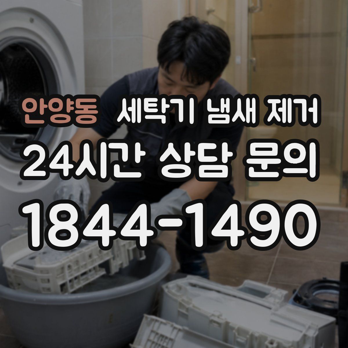 안양동 세탁기 냄새 제거