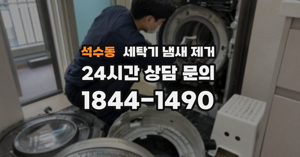 석수동 세탁기 냄새 제거