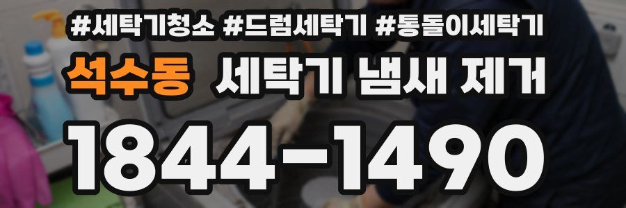 석수동 세탁기 냄새 제거