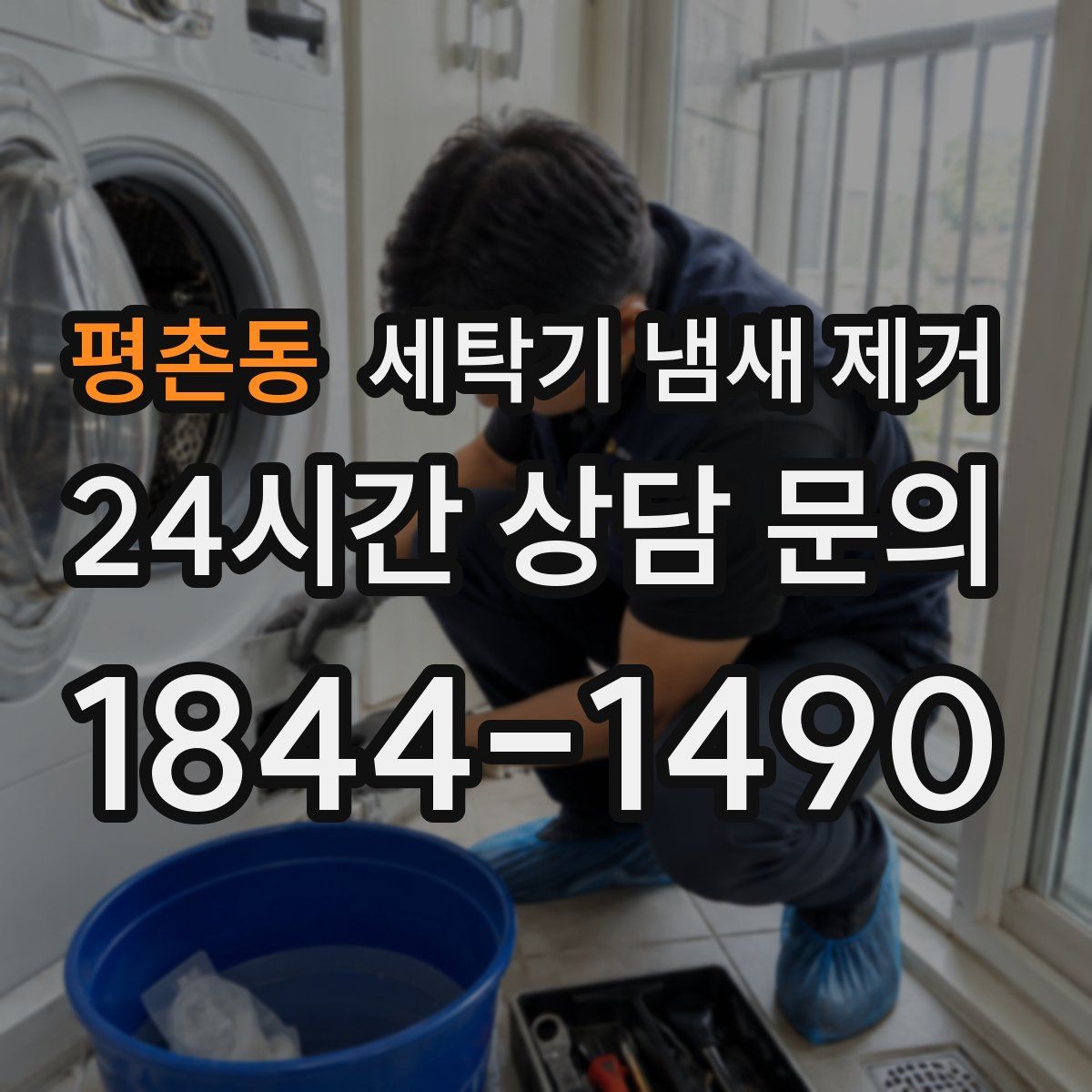 평촌동 세탁기 냄새 제거